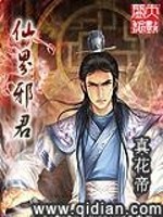 仙界邪君免费阅读