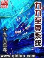 九九至尊系统免费阅读