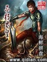 不朽界皇免费阅读