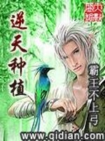 逆天种植免费阅读