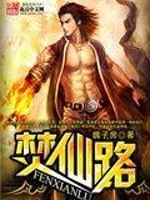 焚仙路免费阅读