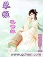 小说《琴姬乱世缘》全文免费阅读-锤石文学