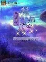 后现代魔法师协会免费阅读