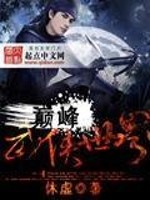 巅峰武侠世界全文在线阅读，巅峰武侠世界小说免费版-优文网