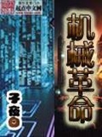 机械革命全文在线阅读，机械革命小说免费版-优文网