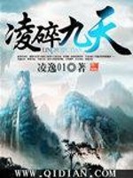 凌碎九天全文在线阅读，凌碎九天小说免费版-优文网