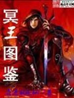 冥王图鉴免费阅读