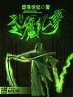 圣魔纪事全文在线阅读，圣魔纪事小说免费版-优文网