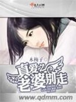 真爱之老婆别走全文在线阅读，真爱之老婆别走小说免费版-优文网