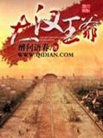 大汉王爷免费阅读