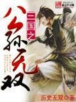 三国之公孙无双全文在线阅读，三国之公孙无双小说免费版-优文网