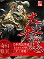 太上老魔免费阅读