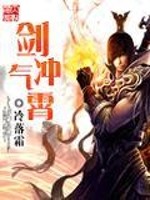 剑气冲霄全文在线阅读，剑气冲霄小说免费版-优文网