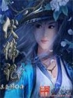 伏佛记全文在线阅读，伏佛记小说免费版-优文网
