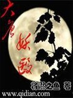 大唐妖医全文在线阅读，大唐妖医小说免费版-优文网