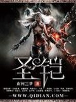 圣铠全文在线阅读，圣铠小说免费版-优文网