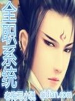 全职系统免费阅读