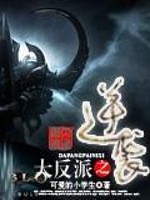 大反派之逆袭免费阅读