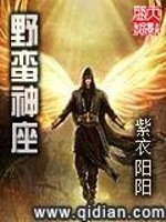 野蛮神座全文在线阅读，野蛮神座小说免费版-优文网