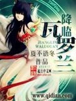 降临瓦罗兰免费阅读