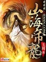 小说《山海帝龙》全文免费阅读-锤石文学