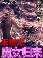 末世之魔女归来免费阅读