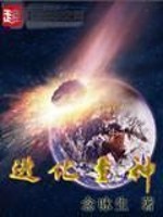 进化至神免费阅读