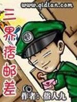三界痞邮差免费阅读