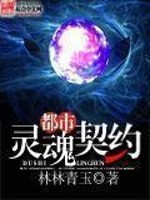 都市灵魂契约免费阅读