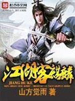 江湖客麒麟免费阅读