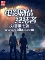 电影剧情终结者免费阅读