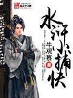 水浒小捕快全文在线阅读，水浒小捕快小说免费版-优文网