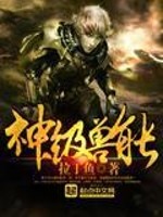 神级兽能全文在线阅读，神级兽能小说免费版-优文网