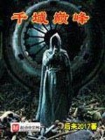 千域巅峰免费阅读