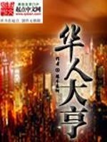 小说《华人大亨》全文免费阅读-锤石文学