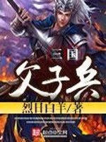 三国父子兵免费阅读