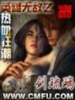 英雄无敌之热血狂潮免费阅读