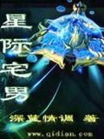 星际宅男免费阅读