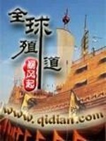 全球殖道免费阅读