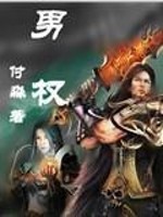 男权全文在线阅读，男权小说免费版-优文网