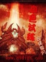 血色试练免费阅读