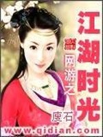 网游之江湖时光免费阅读