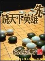 小说《饶天下英雄先》全文免费阅读-锤石文学