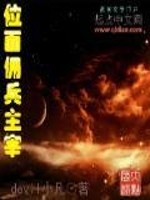 位面佣兵主宰免费阅读