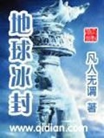 地球冰封全文在线阅读，地球冰封小说免费版-优文网