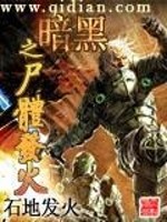 暗黑之尸体发火全文在线阅读，暗黑之尸体发火小说免费版-优文网