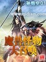 魔兽怪物大召唤免费阅读