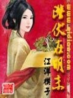 潜伏在明末全文在线阅读，潜伏在明末小说免费版-优文网