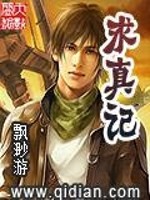 求真记全文在线阅读，求真记小说免费版-优文网