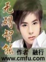 无碍智能全文在线阅读，无碍智能小说免费版-优文网